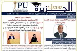 جامعة الجزيرة الخاصة تصدر العدد 38 من نشرتها الإلكترونية "الجزيرة"