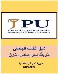 صدور دليل الطالب الجامعي للعام الدراسي 2024-2025