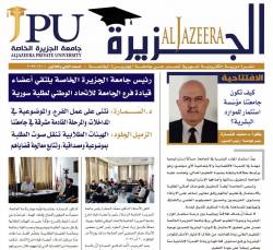جامعة الجزيرة الخاصة تصدر العدد 32 من نشرتها الإلكترونية "الجزيرة"