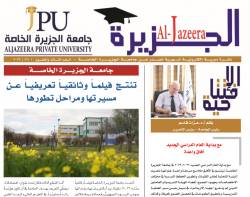 جامعة الجزيرة الخاصة تصدر العدد 23 من نشرتها الإلكترونية "الجزيرة"