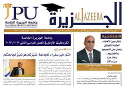 جامعة الجزيرة الخاصة تصدر العدد 35 من نشرتها الإلكترونية "الجزيرة"