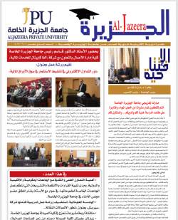 Al-Jazeera Private University publishes the 17th issue of its electronic newsletter "Al-Jazeera"