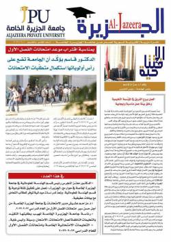 جامعة الجزيرة الخاصة تصدر العدد 25 من نشرتها الإلكترونية "الجزيرة"