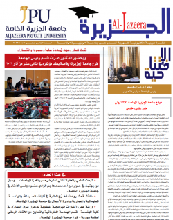 Al-Jazeera University publishes the 15th issue of its  newsletter, 