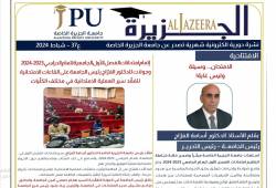 جامعة الجزيرة الخاصة تصدر العدد 37 من نشرتها الإلكترونية "الجزيرة"