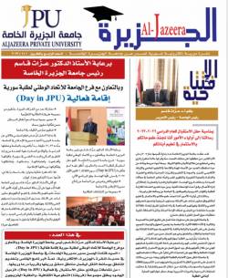 جامعة الجزيرة الخاصة تصدر العدد 24 من نشرتها الإلكترونية "الجزيرة"