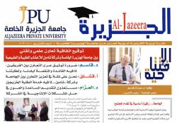 جامعة الجزيرة الخاصة تصدر العدد 30 من نشرتها الإلكترونية "الجزيرة"
