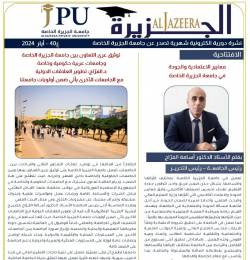 جامعة الجزيرة الخاصة تصدر العدد 40 من نشرتها الإلكترونية "الجزيرة"