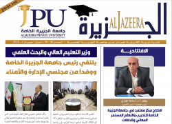 جامعة الجزيرة الخاصة تصدر العدد المزدوج 48-49 من نشرتها الإلكترونية "الجزيرة"