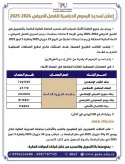 إعلان تسديد الرسوم الدراسية للفصل الصيفي 2024-2025