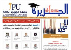 جامعة الجزيرة الخاصة تصدر العدد 29 من نشرتها الإلكترونية "الجزيرة"