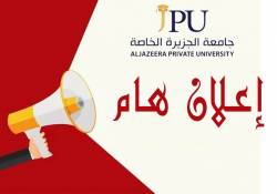 جامعة الجزيرة الخاصة تدعو طلبتها المبادرة لتسديد الذمم المالية المترتّبة عليهم (أقساط + نقل) 