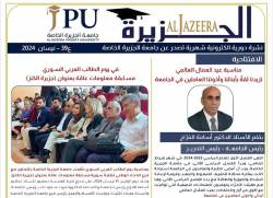 جامعة الجزيرة الخاصة تصدر العدد 39 من نشرتها الإلكترونية "الجزيرة"
