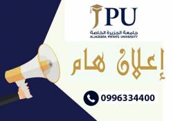 إعلان تسديد وتثبيت تسجيل الطلاب المقبولين في مفاضلة ملء الشواغر المركزية  ومفاضلة العرب والأجانب والمنقولين من خارج سورية للعام الدراسي 2025/2026