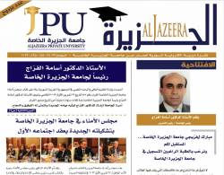 جامعة الجزيرة الخاصة تصدر العدد المزدوج 33-34 من نشرتها الإلكترونية "الجزيرة"