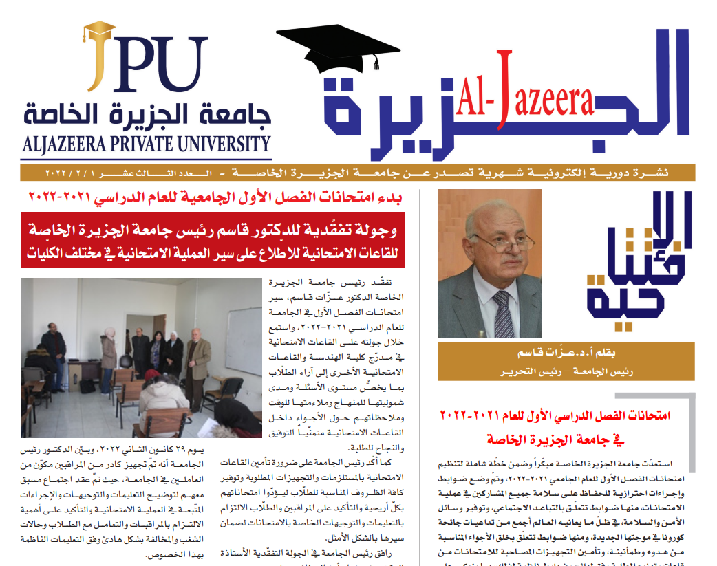 جامعة الجزيرة الخاصة تصدر العدد 13 من نشرتها الإلك...